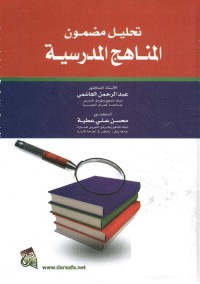 تحليل مضمون المناهج المدرسية